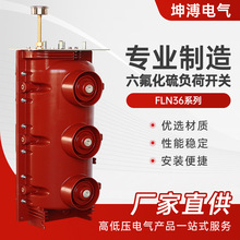 FLN36负荷开关 户内二三工位10kv六氟化硫交流熔断器高压负荷开关