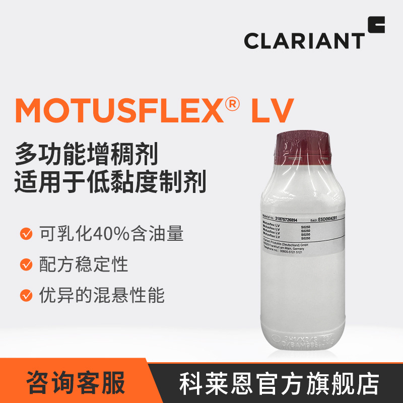科莱恩 Motusflex LV 多功能增稠剂 适用低粘度制剂