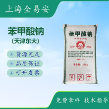 天津东大苯甲酸钠 食品级防腐剂 饮料酱菜果酒糕点防腐保鲜剂原料