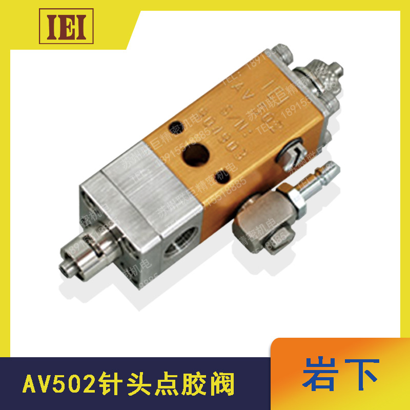 议价销售IEI日本岩下AV501针头点胶阀AV502空压驱动式点胶阀正品