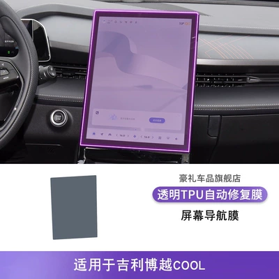 Car interior film: Stickers Special Accessories Paint Protection - 23-25-geely-boyue-cool-screen-navigation-film