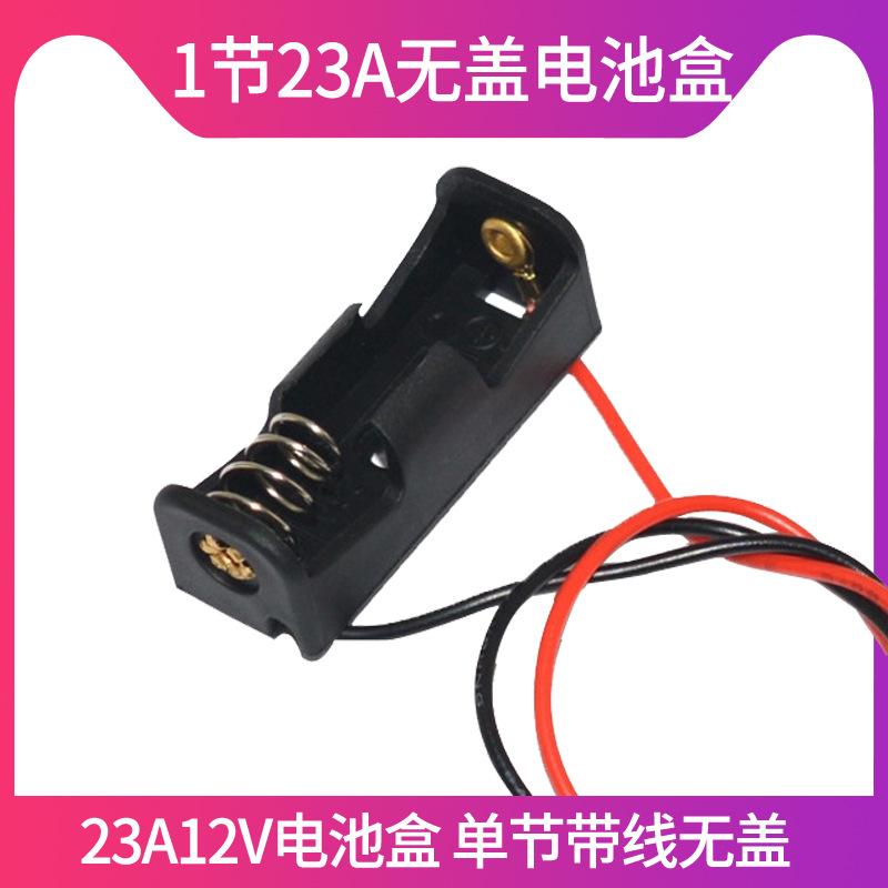 23a电池盒12V电池盒一节23A12V电池仓12伏带线电池盒电池座
