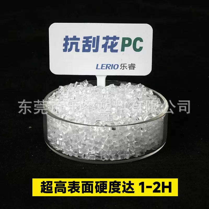 耐磨PC耐刮花高表面硬度达1-2H低摩擦系数刮擦无划痕改性抗刮花PC