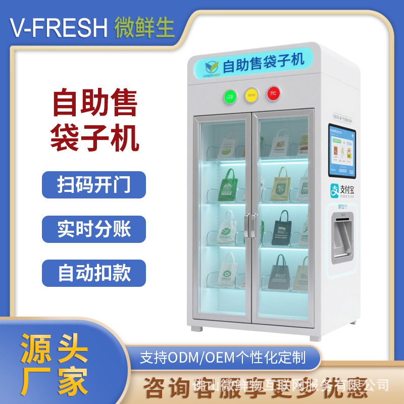 自助售袋机 24小时商用智能扫码支付拿取提包肩包环保挎包开门柜