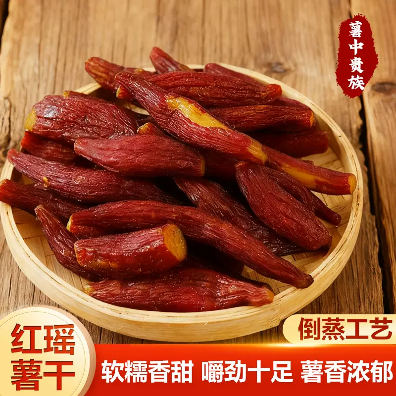 厂家批发红瑶红薯干香甜小香薯干休闲番薯地瓜干原味零食红瑶薯干