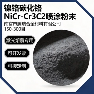 镍铬碳化铬NiCr-Cr3C2喷涂球形镍铬碳化铬复合粉末镍基合金粉