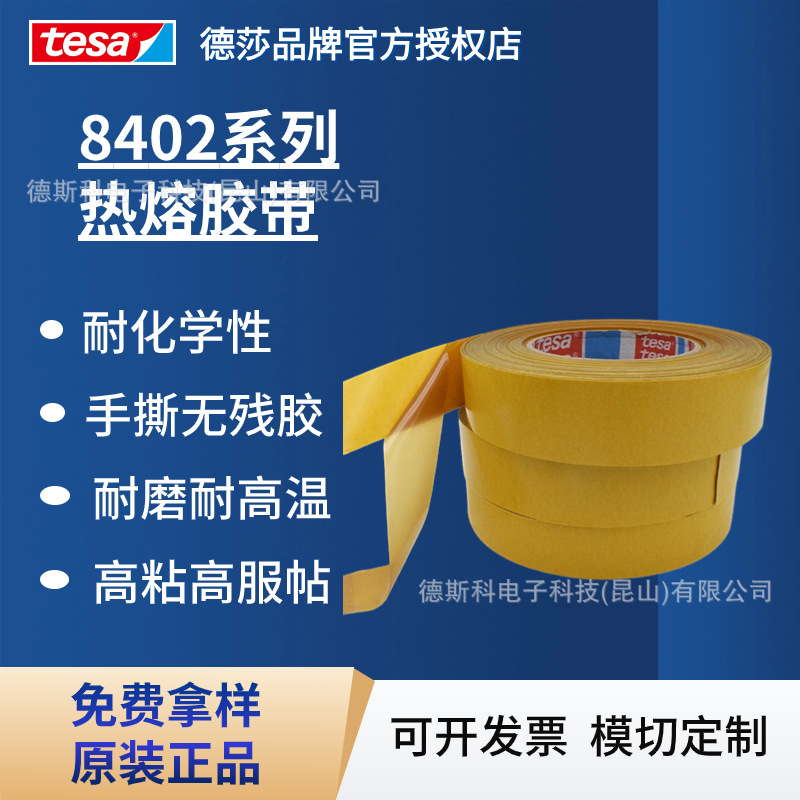 德莎tesa8402 热反应型HAF热熔胶带耐磨高服帖耐化学性高强度拼接