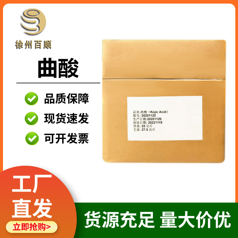 曲酸 化妆品级 曲酸 化妆品原料