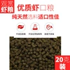 Bulk shrimp and crab food 20g (small shrimp and crab food)