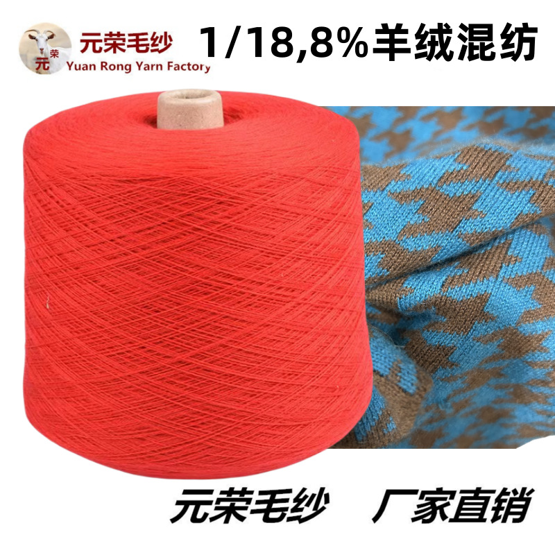 批发优惠 8%羊绒 1/18支 抗起球羊绒混纺 羊毛羊绒毛线纱线