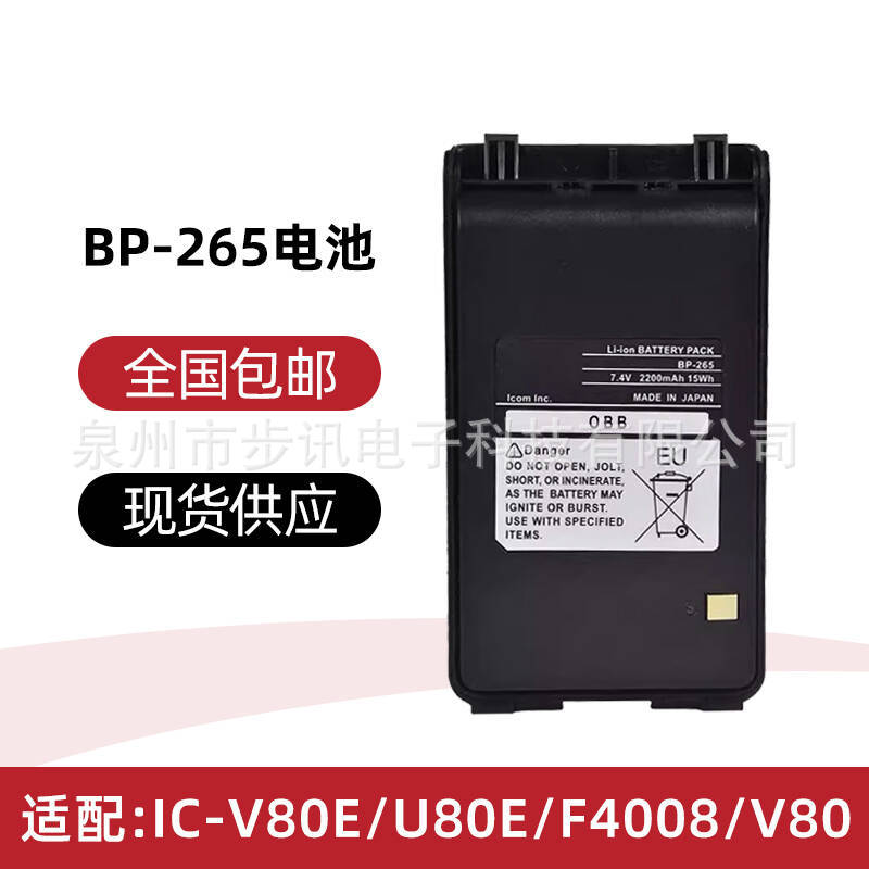 适配艾可慕IC-V80E/U80E/F4008/V80对讲机电池BP-265 BP265送背夹