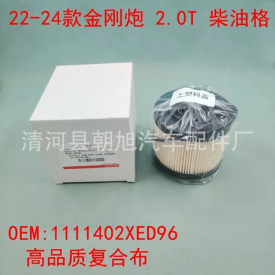Suitable for Great Wall King Kong Cannon 22-24 models, fuel filter, diesel filter, National VI, 1111402XED96
