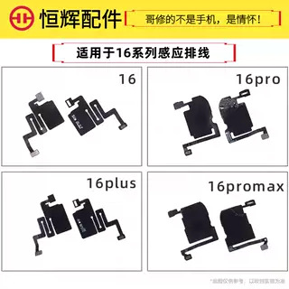 恒辉适用于苹果16听筒排线16Plus指南针16ProMAX屏幕感光感应排线
