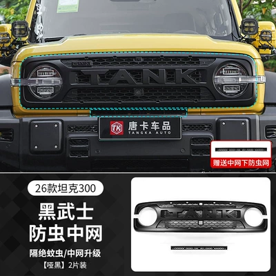 26 types of Tank 300 Automobile anti-insect net - 26-models-of-tank-300black-warrior-insect-screen-matte-black2-piece-set