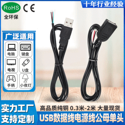 usb线2芯充电线 4芯数据线纯铜 USB-A公头母座单头电源线源头工厂|ms