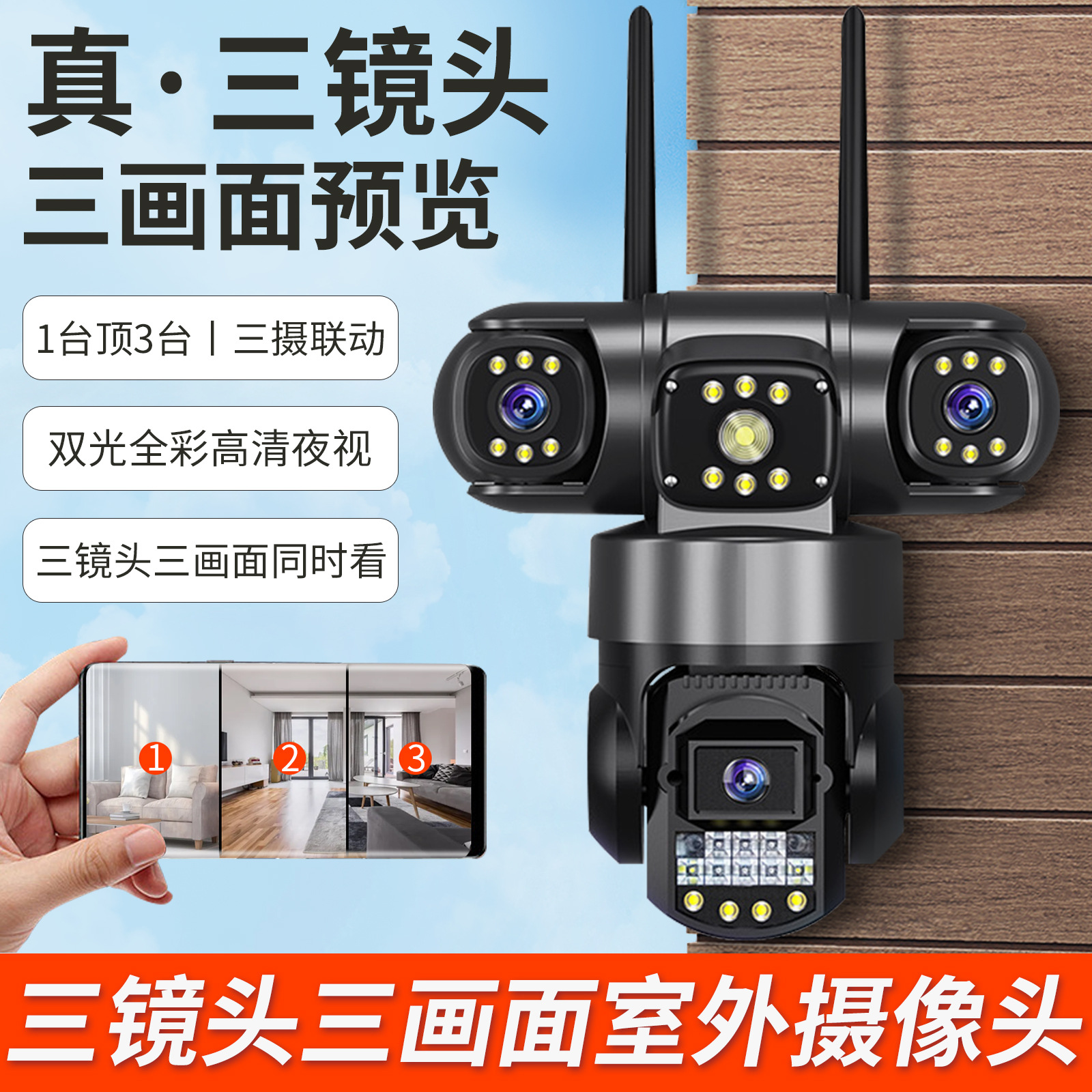 真三镜头三画面4G插卡摄像头WiFi手机远程防水防尘高清夜视监控器