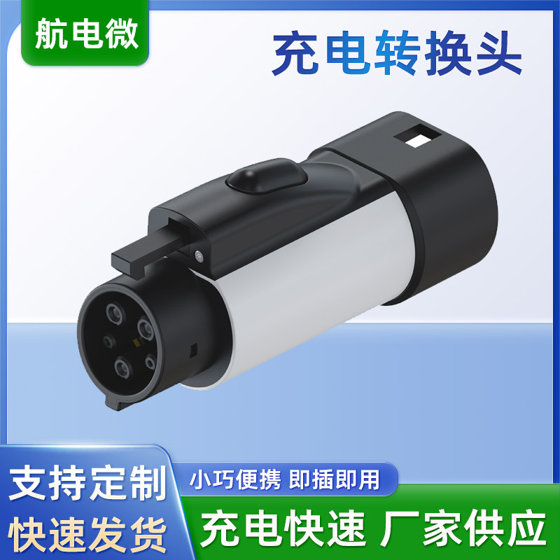 跨境新能源电动车充电桩转接头特斯拉转欧标美标国标转换头适配器