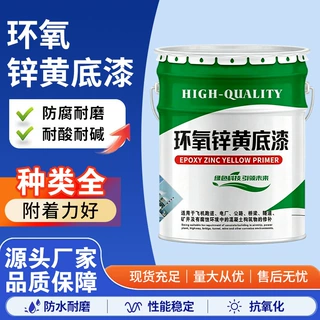 环氧锌黄底漆双组份高附着力镀锌板不锈钢铝合金防腐防锈工业底漆