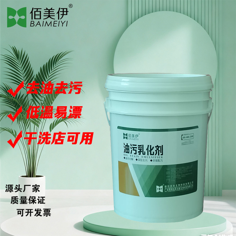 佰美伊油污乳化剂酒店宾馆洗衣店水洗厂干洗店专用重油污去油剂