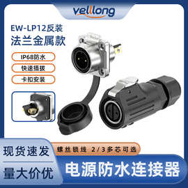 LP12型防水航空插头反装锁线式2芯3芯免焊接法兰面板款电源连接器
