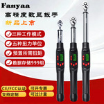 Fanyaa泛亚QB系列工业级数显扭力扳手999组数据存储省力耐用精准