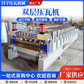 厂家供应全自动压瓦机设备双层彩钢成型机 金属彩钢瓦成型机
