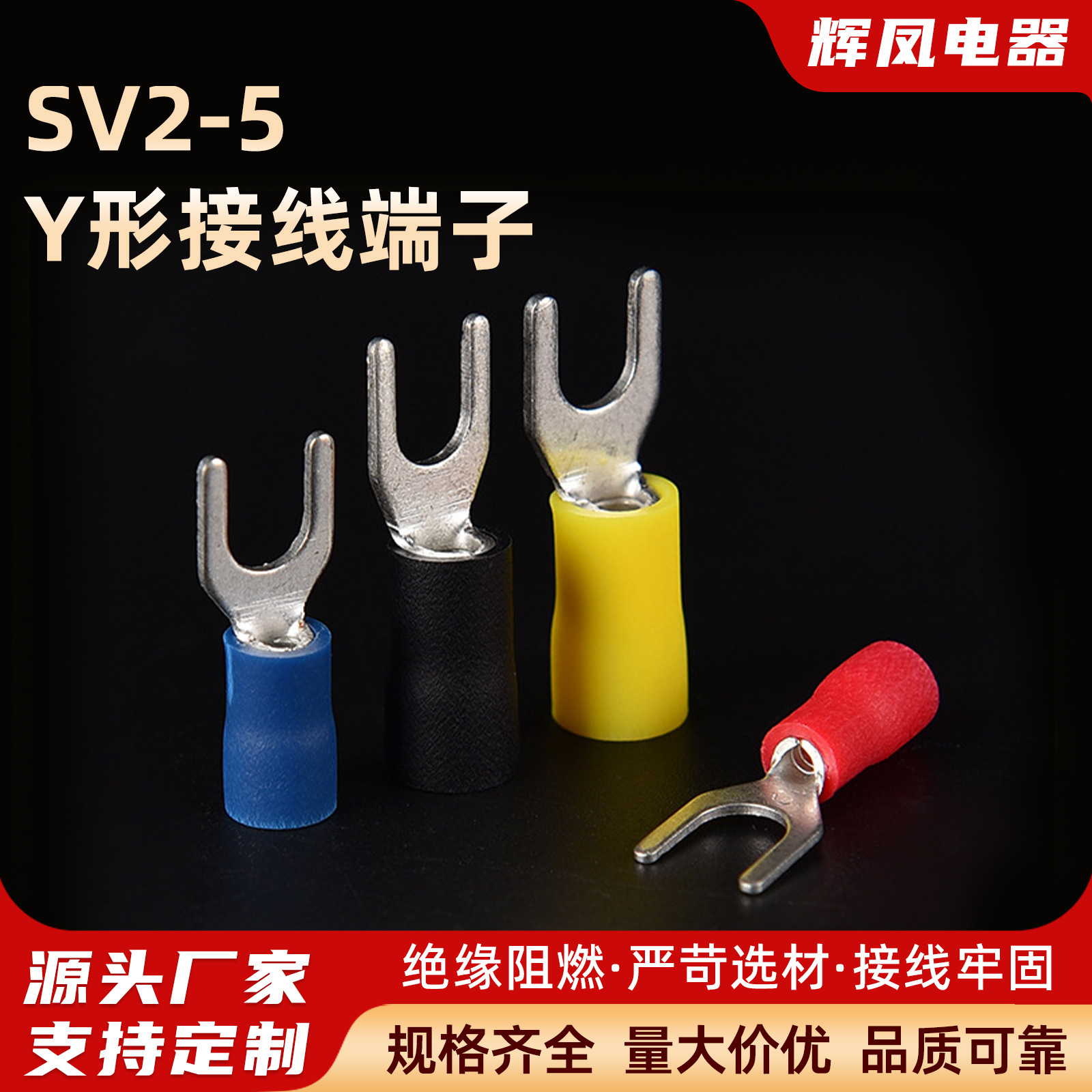 辉凤 冷压端子SV圆形预绝缘端头 SV2-5系列接线端子 Y形铜线耳