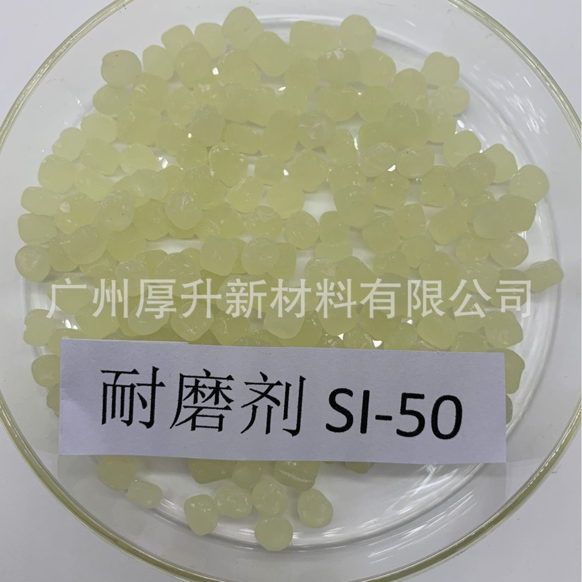 佛山市丰正科技 橡胶耐磨剂颗粒助剂SI-50 提升橡胶耐磨耐用性