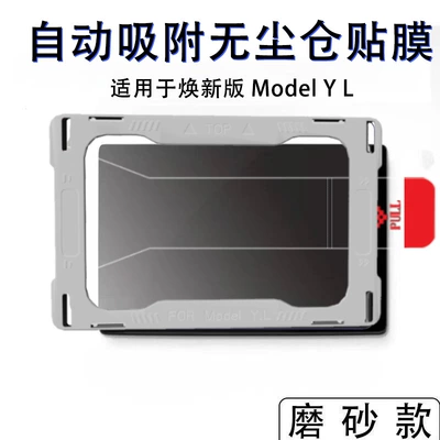 Car interior film — Model Y/L Car Film - new-model-yl-front-row-with-artifact-packaging-1-set-of-matte