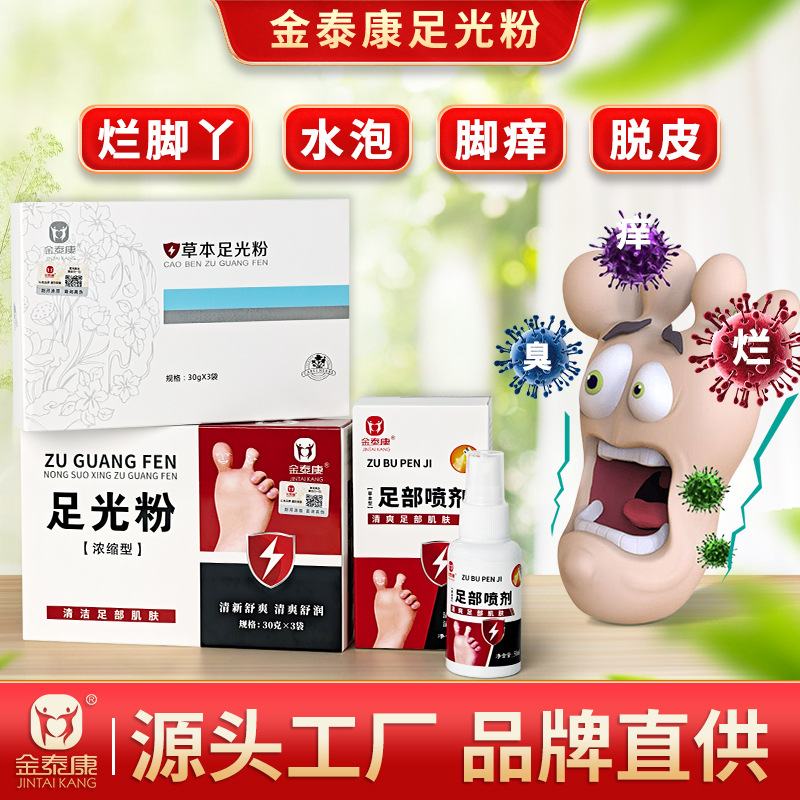 金泰康浓缩型足光粉 草本喷脚净喷剂足爽脚汗脚臭粉 脚痒喷剂厂家