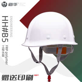 海华玻璃钢B5型安全帽高强度工业安全帽施工劳保安全帽生产防护帽