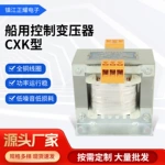 CXK船用控制变压器可选电压单相隔离干式变压器50hz船用变压器