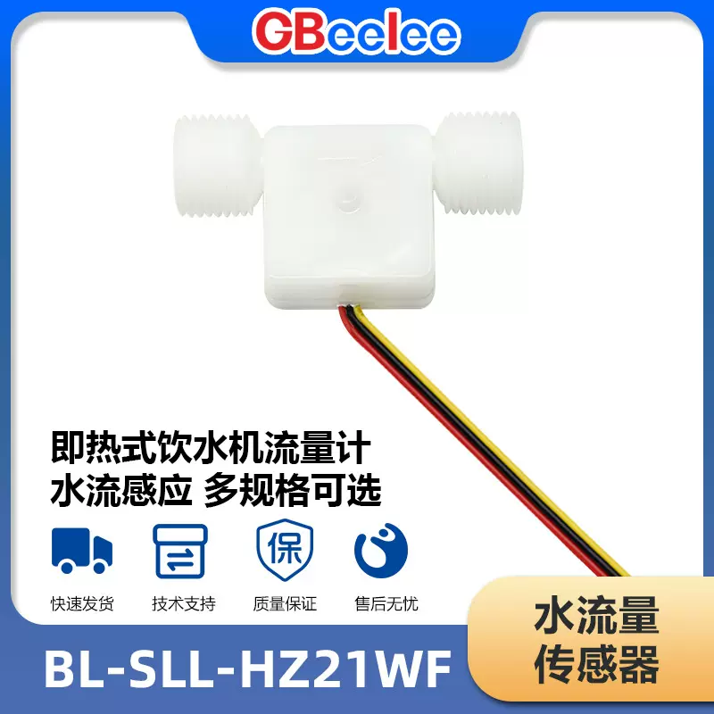 BL-SLL-HZ21WF-1 水流量传感器霍尔式液位计流量检测感应器