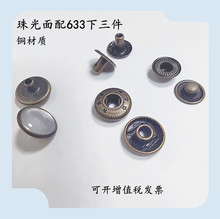 12mm珠光树脂面金属铜质四合扣 牛仔衬衫夹克服装纽扣 633按扣