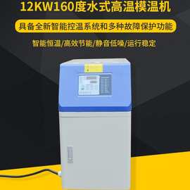 厂家批发12KW160度水式高温模温机 模具自动恒温机智能加热控温机