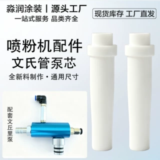 福乐文丘里管喷粉枪粉芯配件静电粉末喷涂机喷塑机文氏管棒芯喉管