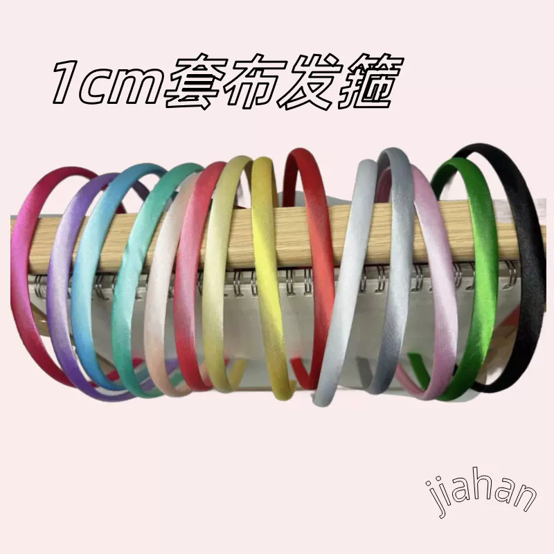 手工10MM糖果色包布头箍 DIY发箍材料发饰配件1cm色丁套布头箍