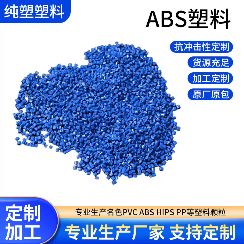 定制ABS塑料颗粒耐高温汽车部件注塑原料耐温抗冲击高流动塑料