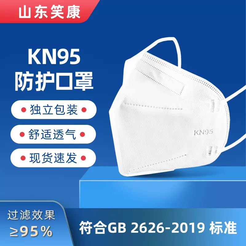 笑康KN95口罩独立包装防护口罩