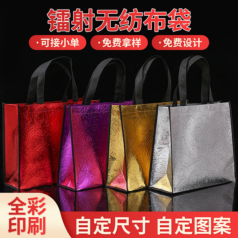 手提覆膜镭射无纺布袋子宣传广告镭射广告服装购物无纺布袋子批发