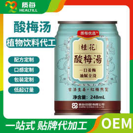 桂花酸梅汤饮料 植物饮料OEM/ODM定制贴牌 液体饮料代加工