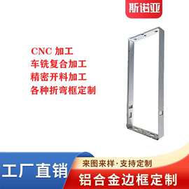 佛山cnc加工折弯框电视机边框广告机边框教育机铝型材开 模定 制