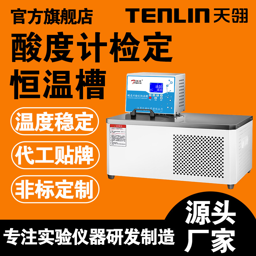 天翎仪器SDJ酸度计PH计校准专用槽电导率检定恒温槽实验室