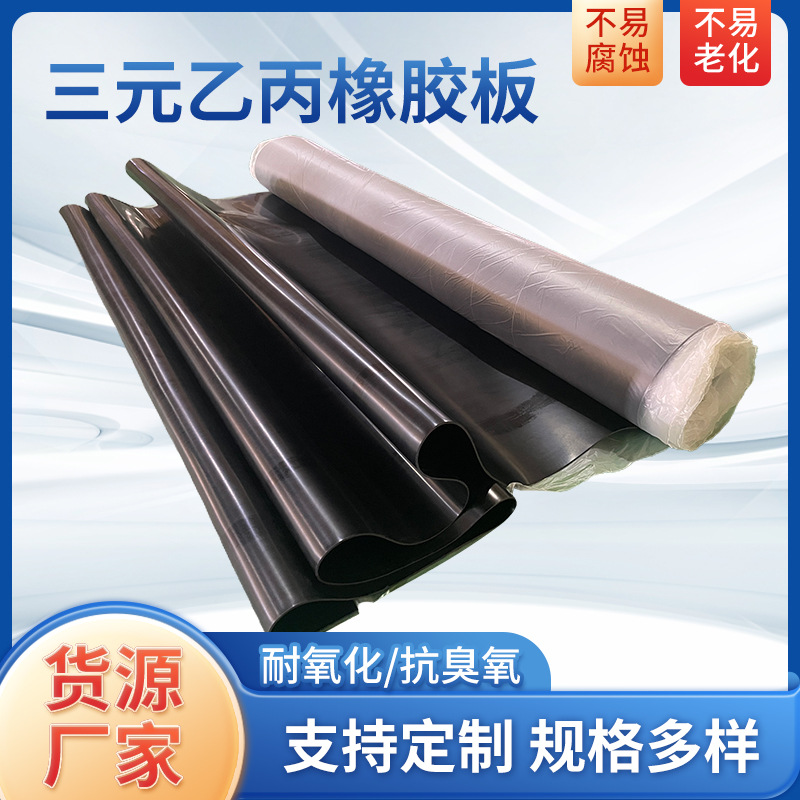 三元乙丙橡胶板胶垫防紫外线耐高温橡胶垫高弹橡胶缓冲垫EPDM胶板