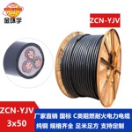 金环宇 阻燃耐火yjv电缆 铜芯ZCN-YJV3X50 平方 yjv电缆价格