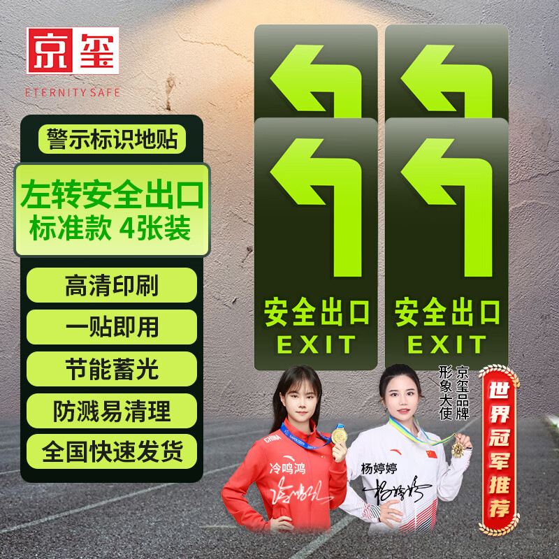 京玺 安全出口左转地贴指示牌夜光消防安全疏散标识逃离方向4件套