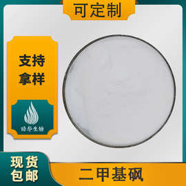 二甲基砜  MSM 琼华生物 现货包邮 甲基磺酰甲烷