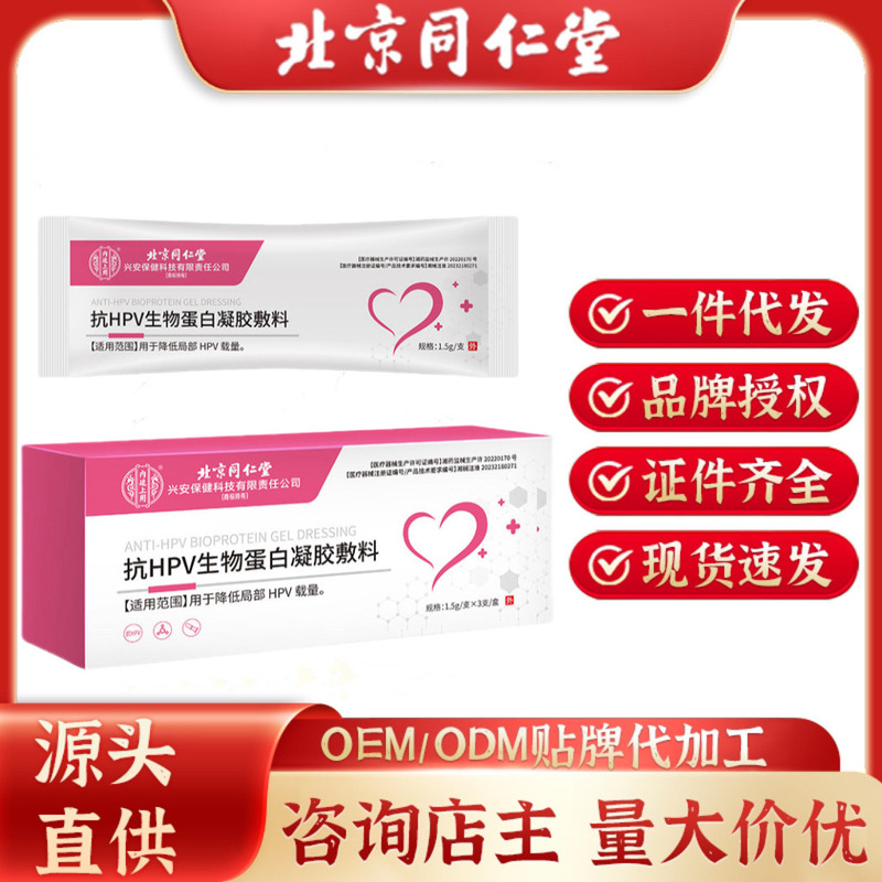 抗HPV生物蛋白ゲル包帯材北京同仁堂内廷で婦人科女性の私的抗菌看護を行う|undefined