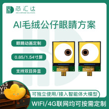 塑胶搪胶毛绒公仔AI机芯套件方案 换装玩偶智能动画眼睛机芯设计