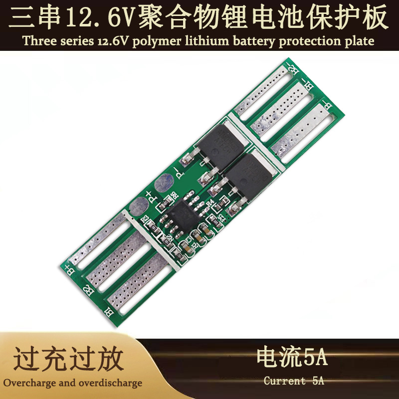3串11.1V-12.6V聚合物锂电池保护板过充过放电流5A及电池配件